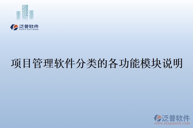 31.項(xiàng)目管理軟件分類的各功能模塊說明