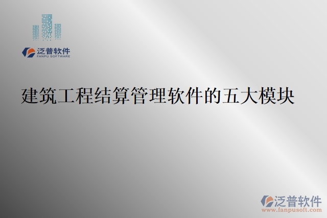 建筑工程結算管理軟件的五大模塊