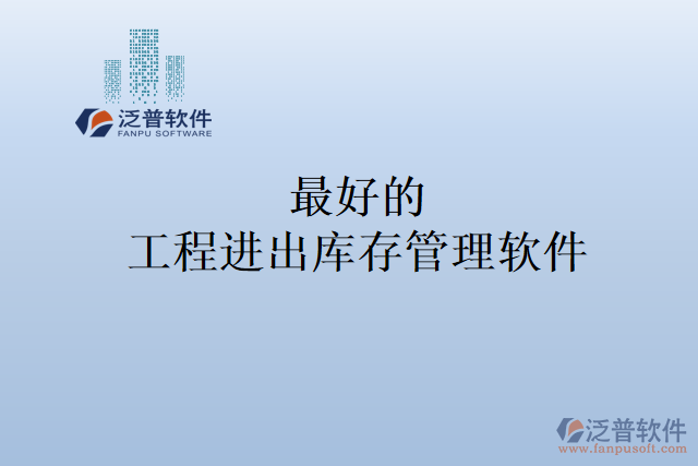 最好的工程進(jìn)出庫(kù)存管理軟件