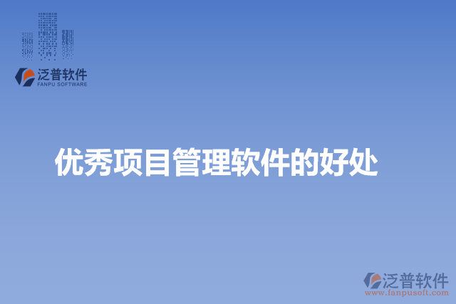 優(yōu)秀項目管理軟件的好處