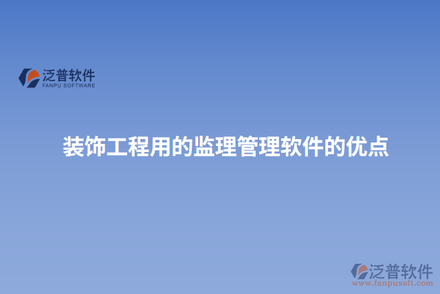 裝飾工程用的監(jiān)理管理軟件的優(yōu)點