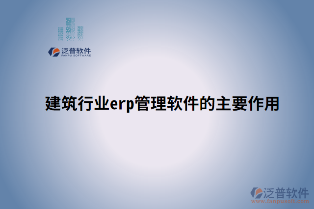 建筑行業(yè)erp管理軟件的主要作用