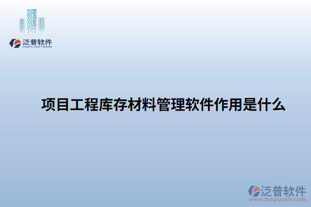 項(xiàng)目工程庫存材料管理軟件作用是什么