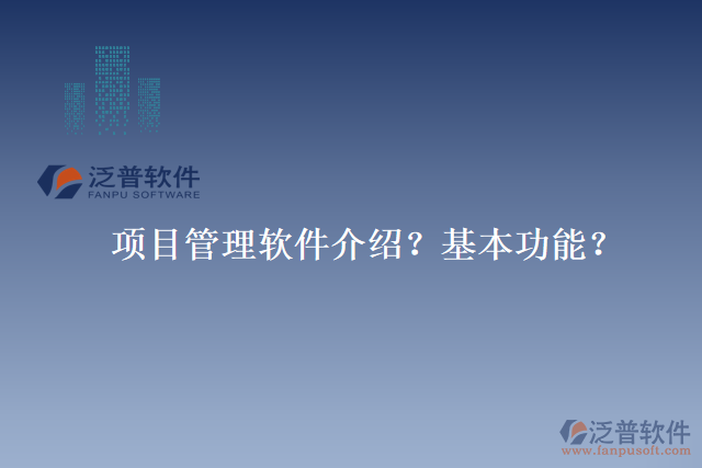 項目管理軟件介紹？基本功能？
