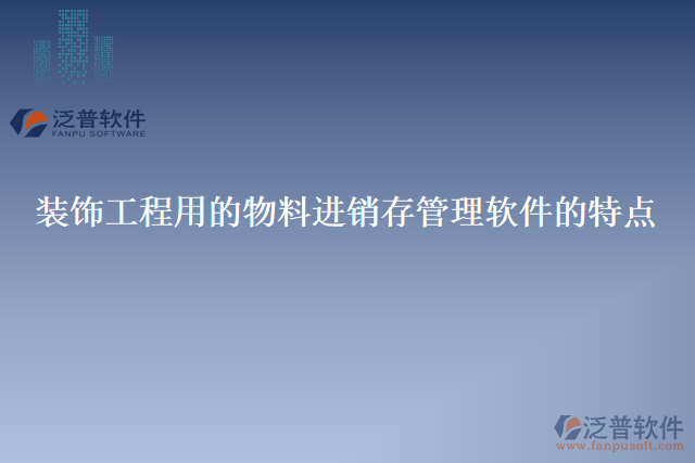 裝飾工程用的物料進(jìn)銷存管理軟件的特點