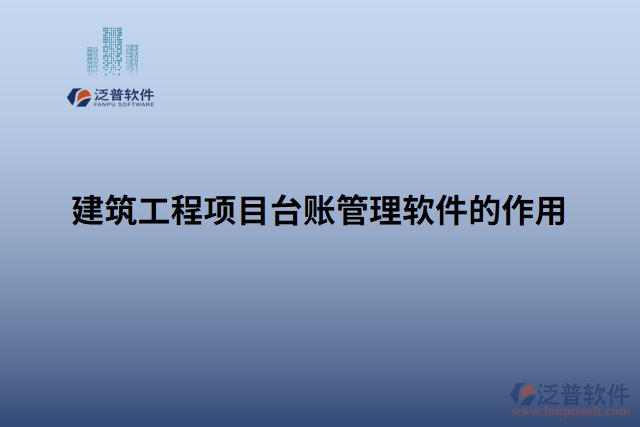 建筑工程項(xiàng)目臺(tái)賬管理軟件的作用