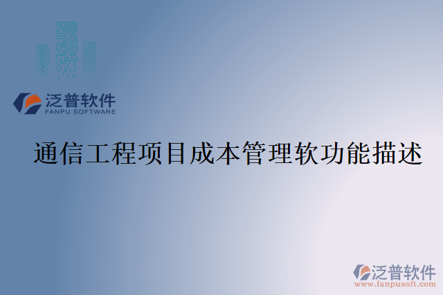 通信工程項(xiàng)目成本管理軟功能描述