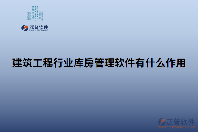 建筑工程行業(yè)庫(kù)房管理軟件有什么作用
