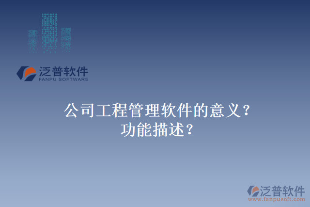 公司工程管理軟件的意義？功能描述？