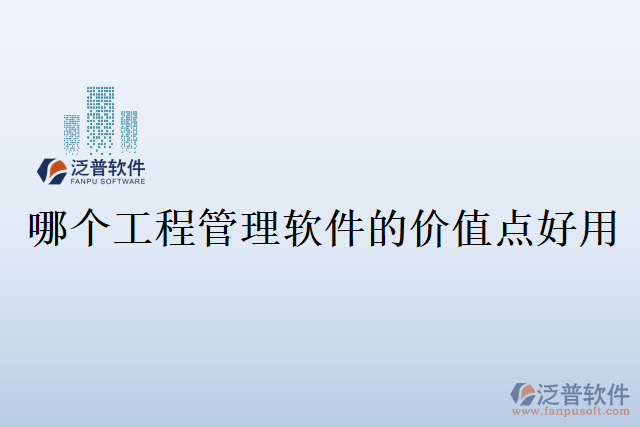 哪個工程管理軟件的價值點(diǎn)好用