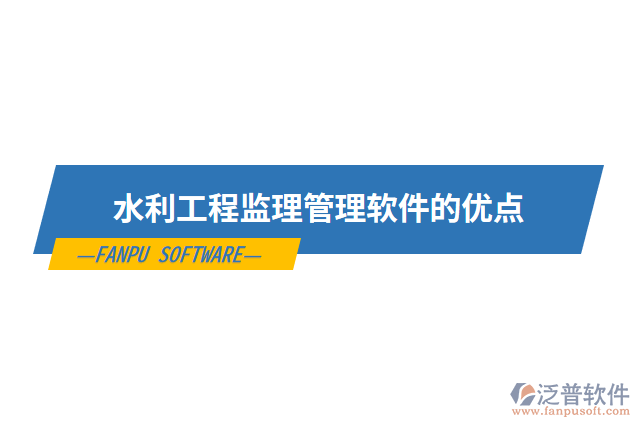 水利工程監(jiān)理管理軟件的優(yōu)點