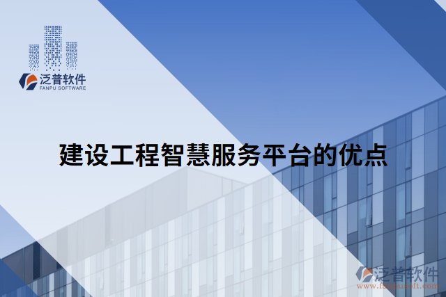 建設(shè)工程智慧服務(wù)平臺的優(yōu)點(diǎn)