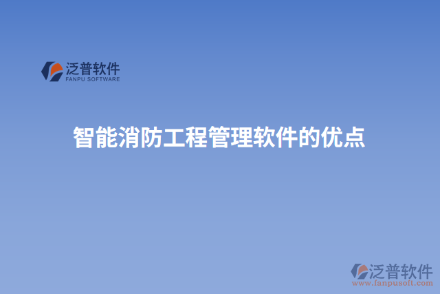 智能消防工程管理軟件的優(yōu)點