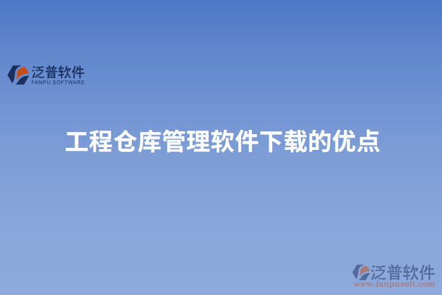 工程倉庫管理軟件下載的優(yōu)點(diǎn)