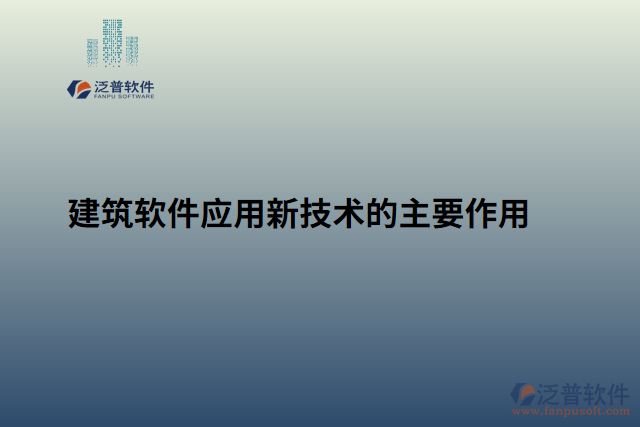 建筑軟件應用新技術的主要作用