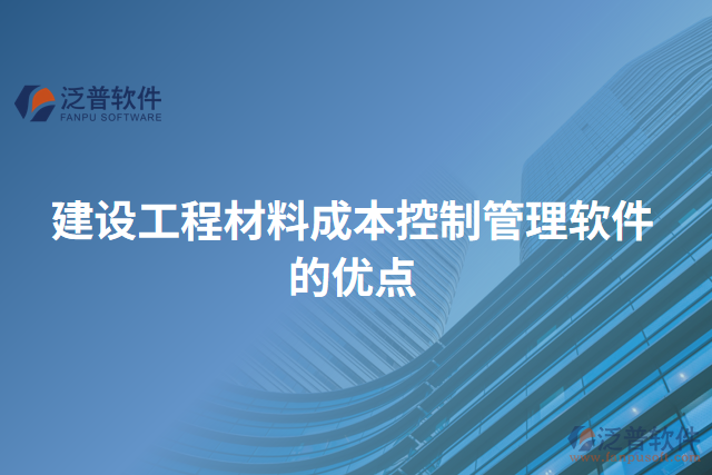 建設(shè)工程材料成本控制管理軟件的優(yōu)點