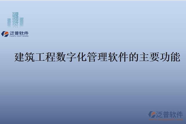  建筑工程數字化管理軟件的主要功能