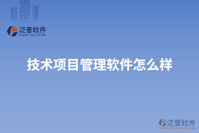 技術項目管理軟件怎么樣