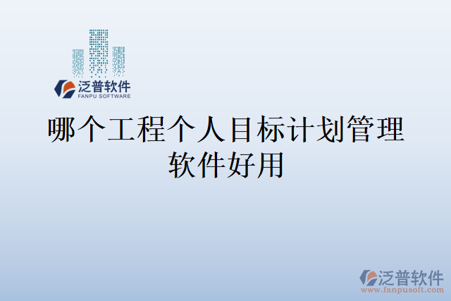 哪個工程個人目標(biāo)計劃管理軟件好用