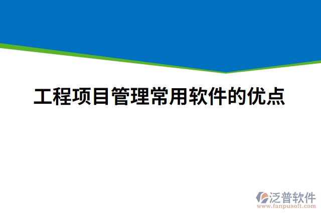 工程項目管理常用軟件的優(yōu)點(diǎn)