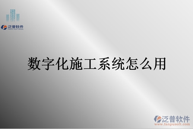 數(shù)字項(xiàng)目管理平臺怎么用