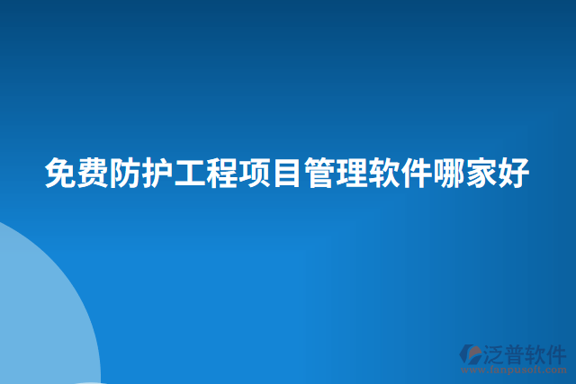 免費(fèi)防護(hù)工程項目管理軟件哪家好