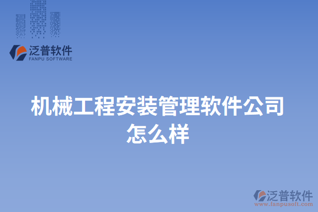 機械工程安裝管理軟件公司怎么樣