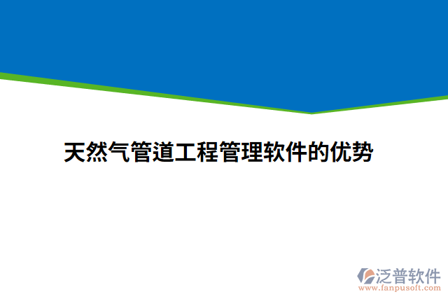 天然氣管道工程管理軟件的優(yōu)勢(shì)