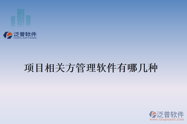 項(xiàng)目相關(guān)方管理軟件有哪幾種