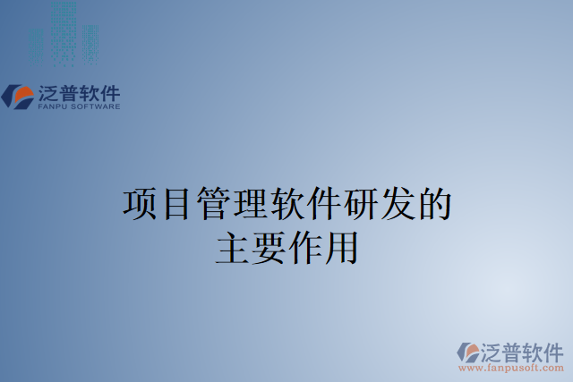 項目管理軟件研發(fā)的主要作用