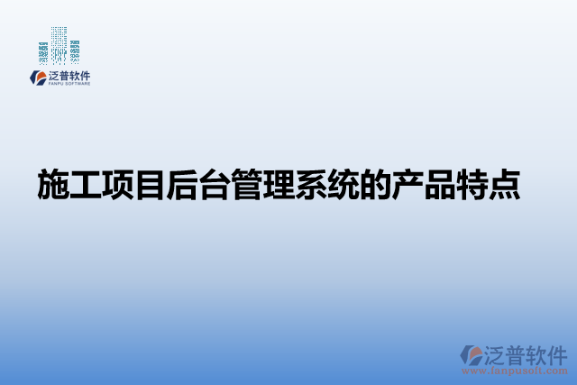 施工項目后臺管理系統(tǒng)的產(chǎn)品特點