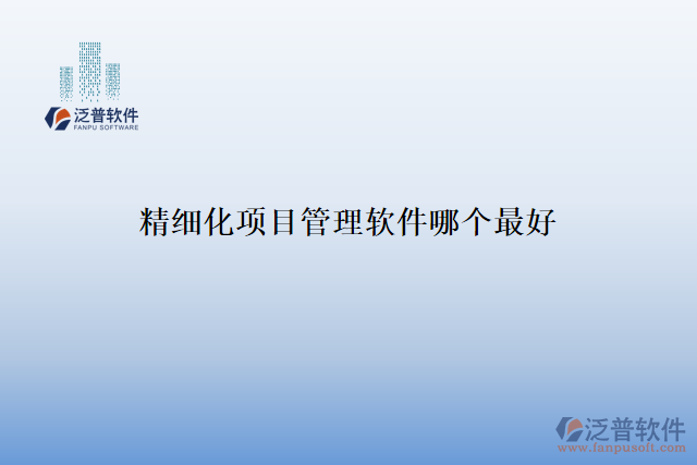 精細(xì)化項(xiàng)目管理軟件哪個(gè)最好