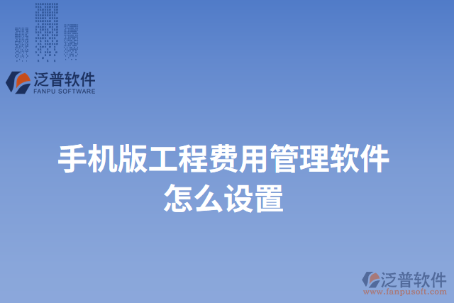 手機(jī)版工程費(fèi)用管理軟件怎么設(shè)置
