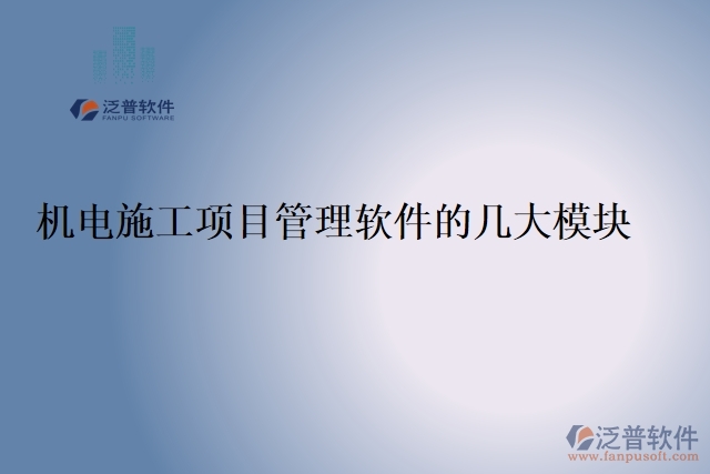 機電施工項目管理軟件的幾大模塊