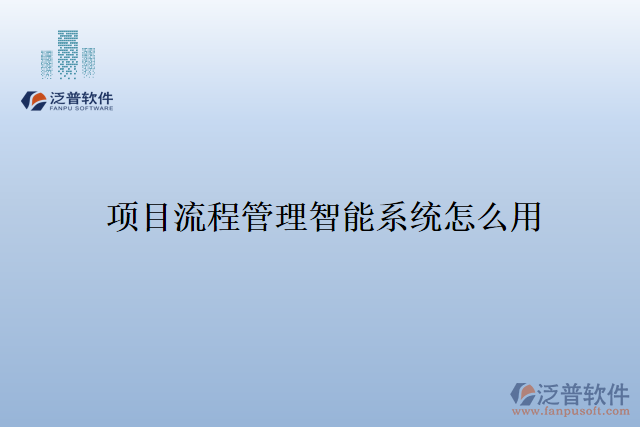項(xiàng)目流程管理智能系統(tǒng)怎么用