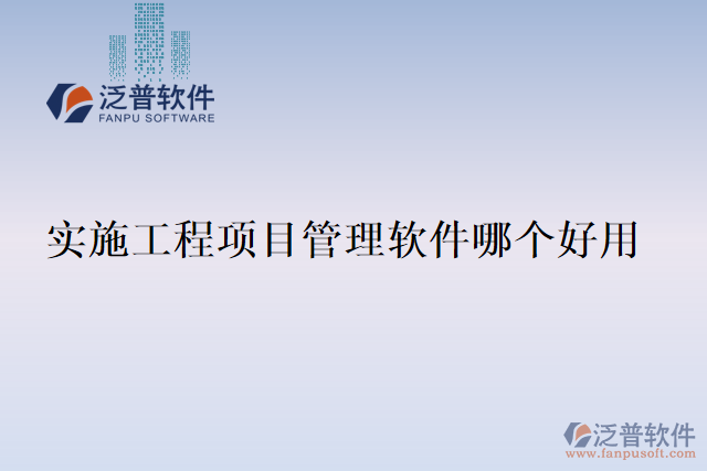 實施工程項目管理軟件哪個好用