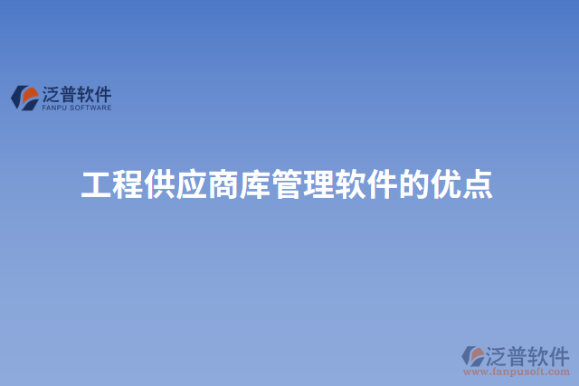 工程供應商庫管理軟件的優(yōu)點