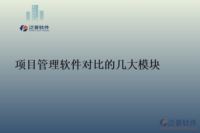 35.項目管理軟件對比的幾大模塊