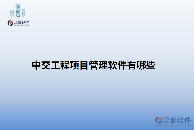 中交工程項目管理軟件有哪些