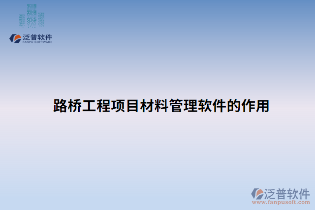 路橋工程項目材料管理軟件的作用 