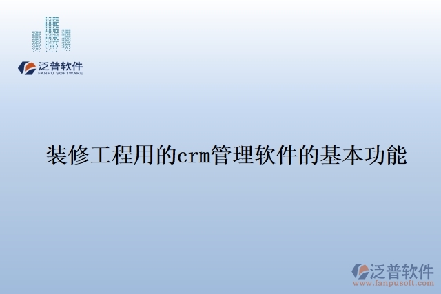 裝修工程用的crm管理軟件的基本功能