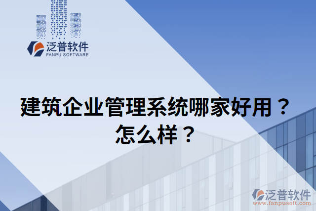 建筑企業(yè)管理系統(tǒng)哪家好用？怎么樣？
