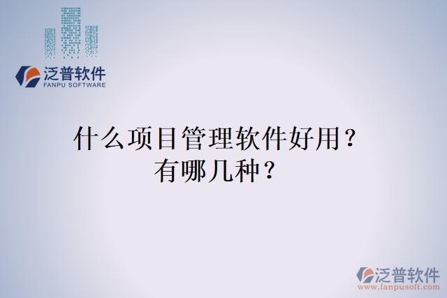 什么項目管理軟件好用？有哪幾種？