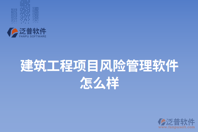 建筑工程項目風(fēng)險管理軟件怎么樣