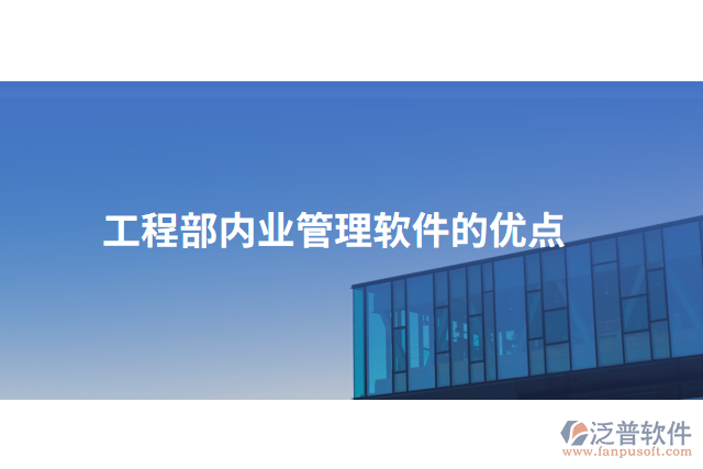工程部?jī)?nèi)業(yè)管理軟件的優(yōu)點(diǎn)