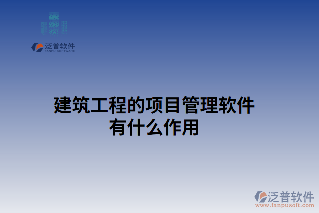 建筑工程的項目管理軟件有什么作用