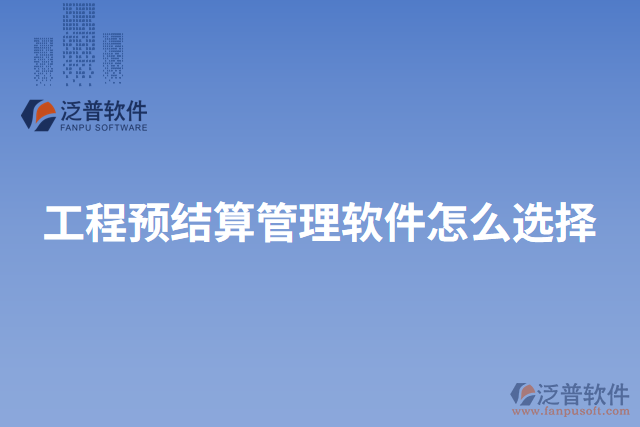 工程預結(jié)算管理軟件怎么選擇