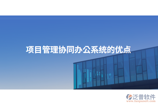 項目管理協同辦公系統的優(yōu)點