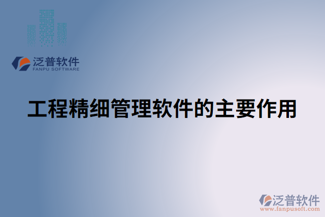 工程精細(xì)管理軟件的主要作用