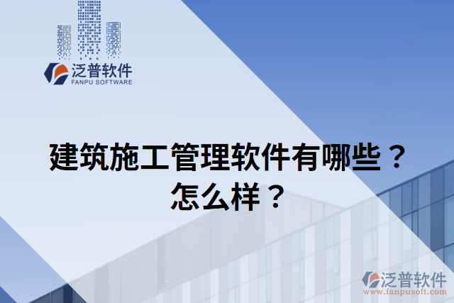 建筑施工管理軟件有哪些？怎么樣？